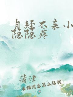 月经不来小肚子隐隐疼