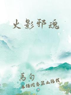 火影邪魂
