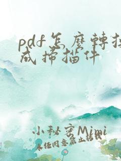 pdf怎么转换成扫描件