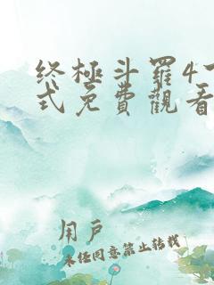 终极斗罗4下拉式免费观看