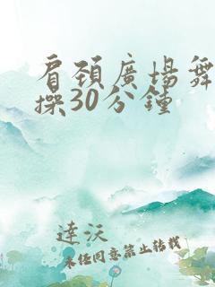 肩颈广场舞健身操30分钟