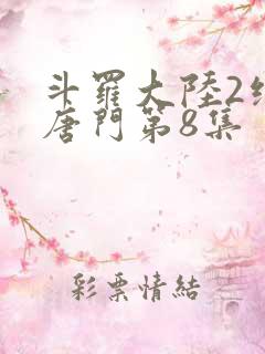 斗罗大陆2绝世唐门第8集