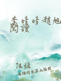 李晴晴赵旭免费阅读