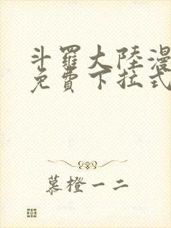 斗罗大陆漫画2免费下拉式