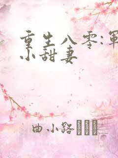 重生八零:军嫂小甜妻