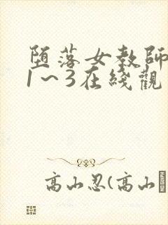 堕落女教师动漫1～3在线观看免费免费
