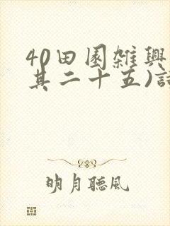 40田园杂兴(其二十五)诗意