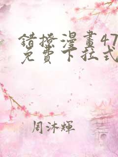 错撩漫画47话免费下拉式最新章节