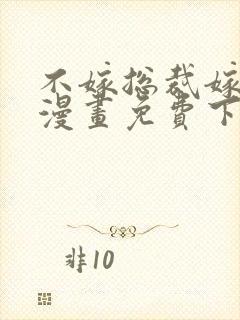 不嫁总裁嫁男仆漫画免费下拉式