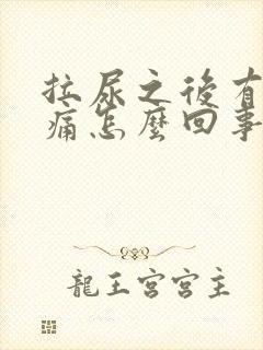 拉尿之后有点刺痛怎么回事