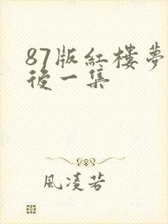 87版红楼梦最后一集