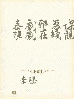 泰剧邪恶保镖电视剧在线观看