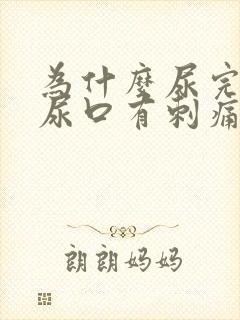 为什么尿完尿后尿口有刺痛
