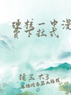 硬核一中漫画免费下拉式