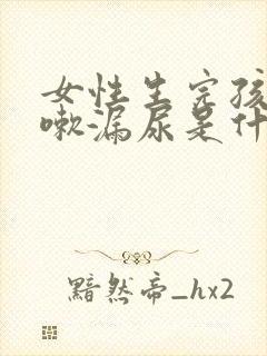 女性生完孩子咳嗽漏尿是什么原因怎么治疗