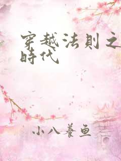 穿越法则之封神时代