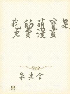我的萌宝是僚机免费漫画