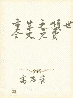 重生之倾世妖妃全文免费