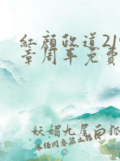 红颜政道219章周平免费阅读全文