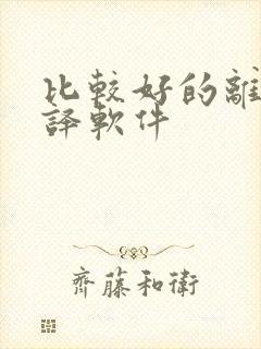 比较好的离线翻译软件