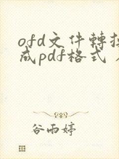 ofd文件转换成pdf格式 在线