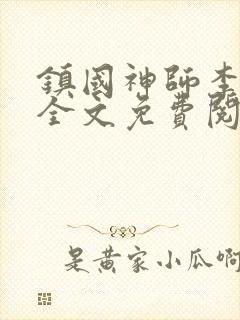 镇国神师李沐尘全文免费阅读小说