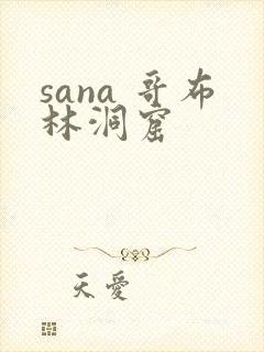 sana 哥布林洞窟