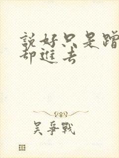说好只是蹭一下却进去