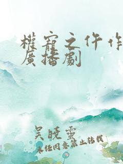 权宠之仵作医妃广播剧