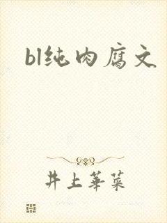 bl纯肉腐文
