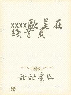 xxxx欧美在线首页
