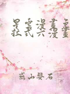 星云漫画免费下拉式六漫画