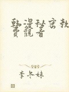 韩漫秘密教学免费观看