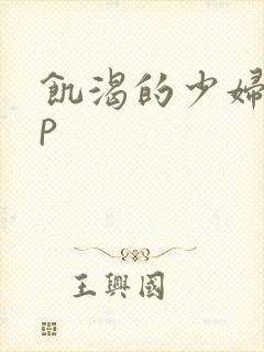饥渴的少妇15p