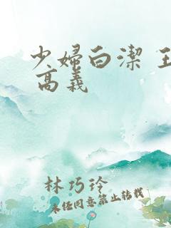 少妇白洁 王申 高义