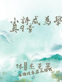 小诗成为学校教具9章
