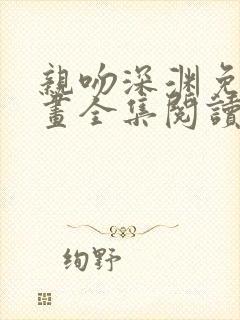 亲吻深渊免费漫画全集阅读下拉式