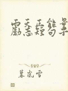 雨天正能量句子励志短句子