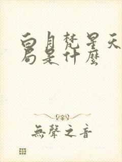 白月梵星天火结局是什么