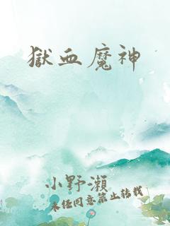 狱血魔神