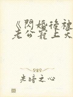 《闪婚后被千亿老公宠上天》