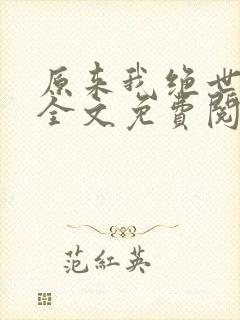 原来我绝世高人全文免费阅读