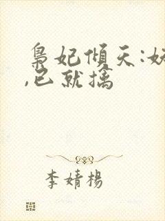 枭妃倾天:妖帝,已就擒
