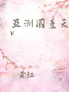 亚洲国产天堂av
