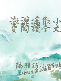 潋滟擒欢小说免费阅读全文