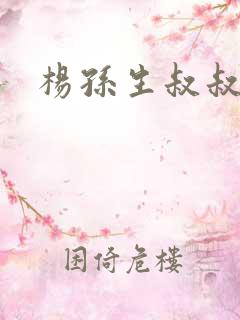 杨孙生叔叔