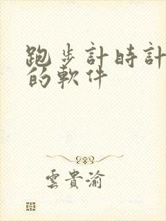 跑步计时计里程的软件