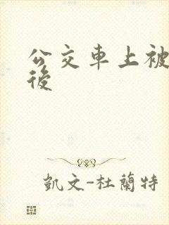 公交车上被高潮后