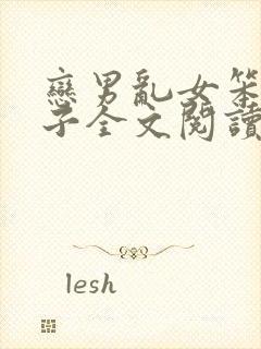 恋男乱女笨蛋英子全文阅读