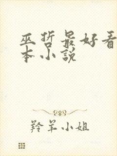 巫哲最好看的几本小说